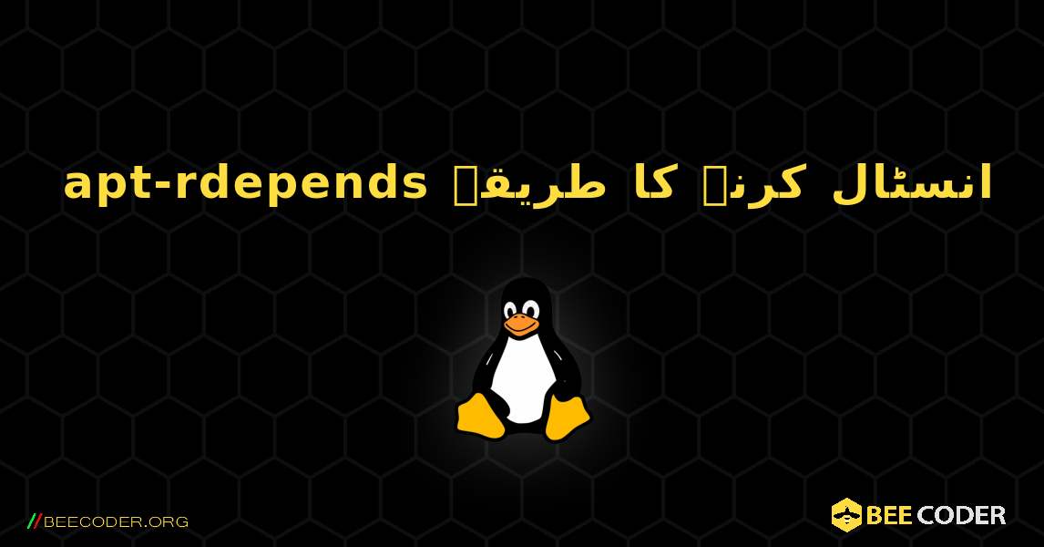 apt-rdepends  انسٹال کرنے کا طریقہ. Linux