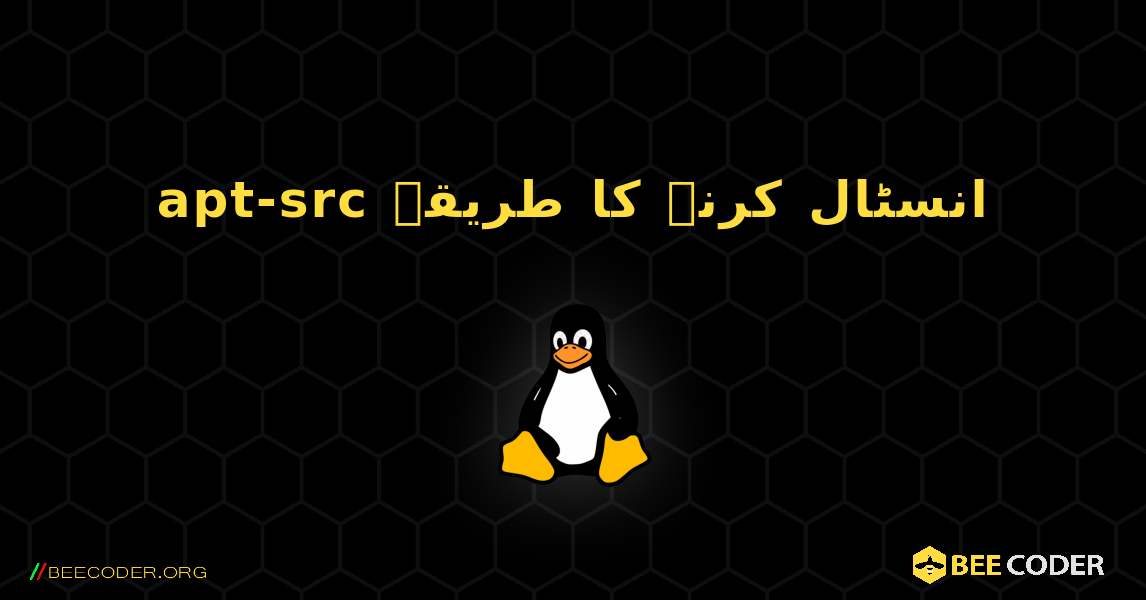 apt-src  انسٹال کرنے کا طریقہ. Linux