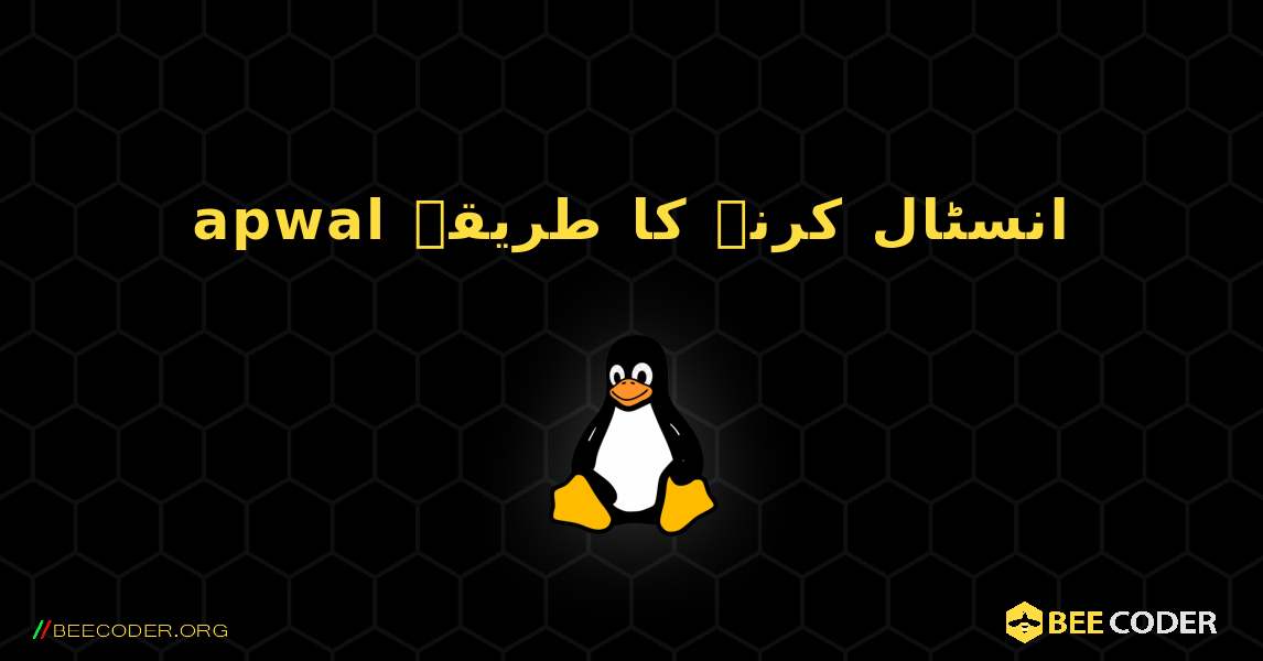 apwal  انسٹال کرنے کا طریقہ. Linux