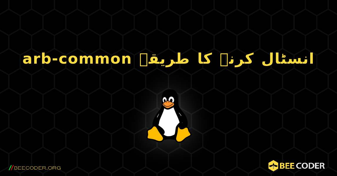 arb-common  انسٹال کرنے کا طریقہ. Linux