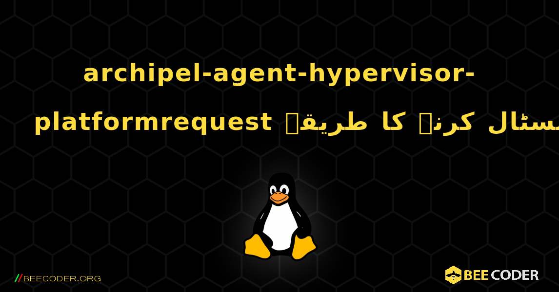 archipel-agent-hypervisor-platformrequest  انسٹال کرنے کا طریقہ. Linux