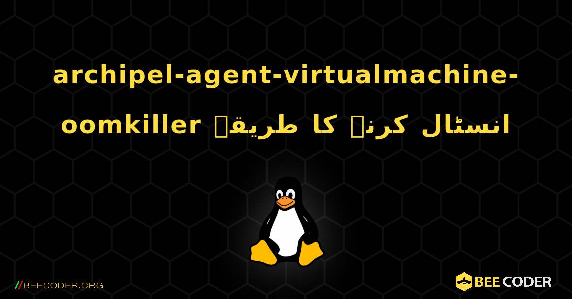 archipel-agent-virtualmachine-oomkiller  انسٹال کرنے کا طریقہ. Linux