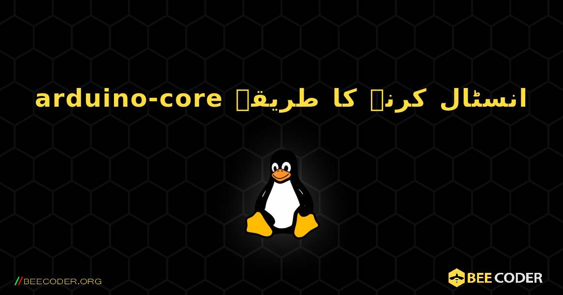 arduino-core  انسٹال کرنے کا طریقہ. Linux