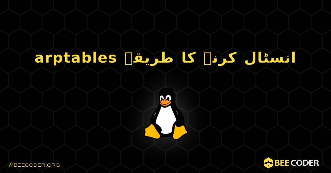 arptables  انسٹال کرنے کا طریقہ. Linux