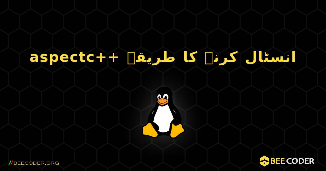 aspectc++  انسٹال کرنے کا طریقہ. Linux