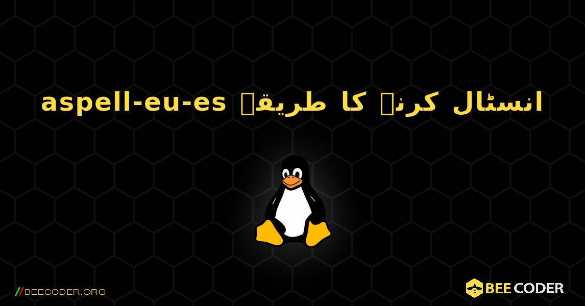 aspell-eu-es  انسٹال کرنے کا طریقہ. Linux