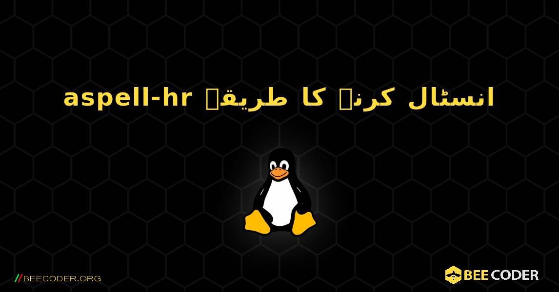 aspell-hr  انسٹال کرنے کا طریقہ. Linux