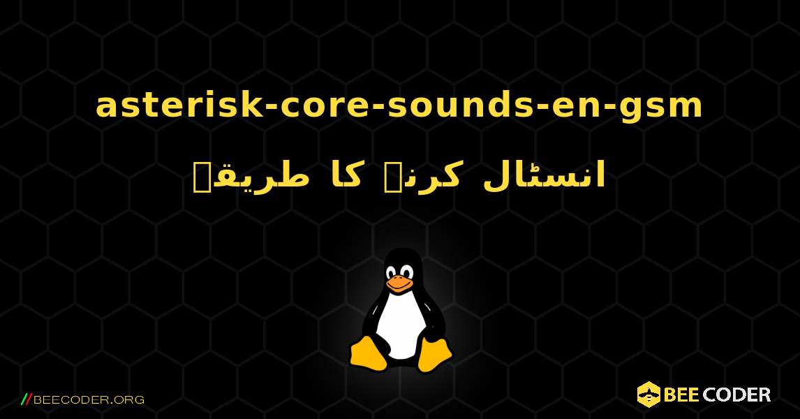 asterisk-core-sounds-en-gsm  انسٹال کرنے کا طریقہ. Linux