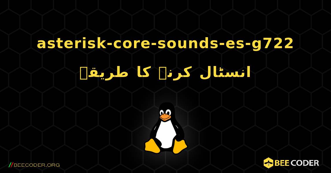 asterisk-core-sounds-es-g722  انسٹال کرنے کا طریقہ. Linux