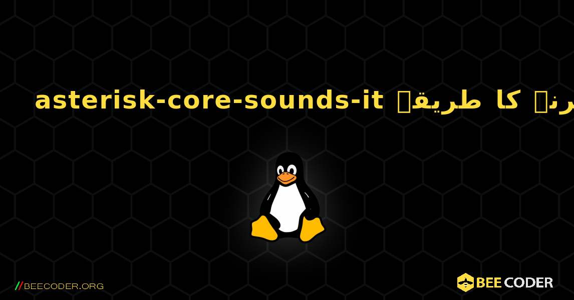 asterisk-core-sounds-it  انسٹال کرنے کا طریقہ. Linux