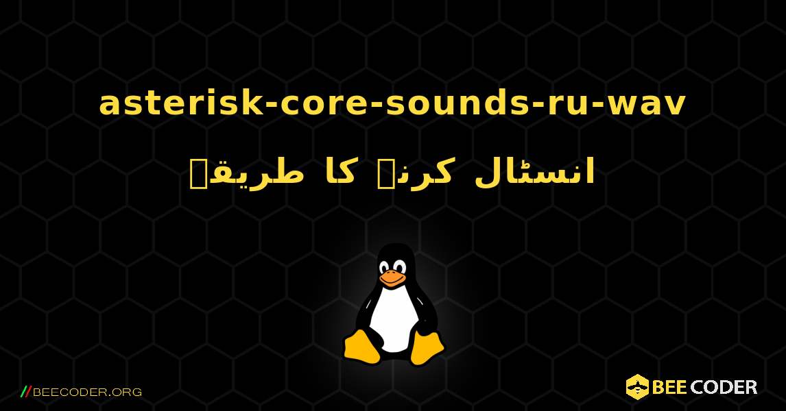 asterisk-core-sounds-ru-wav  انسٹال کرنے کا طریقہ. Linux