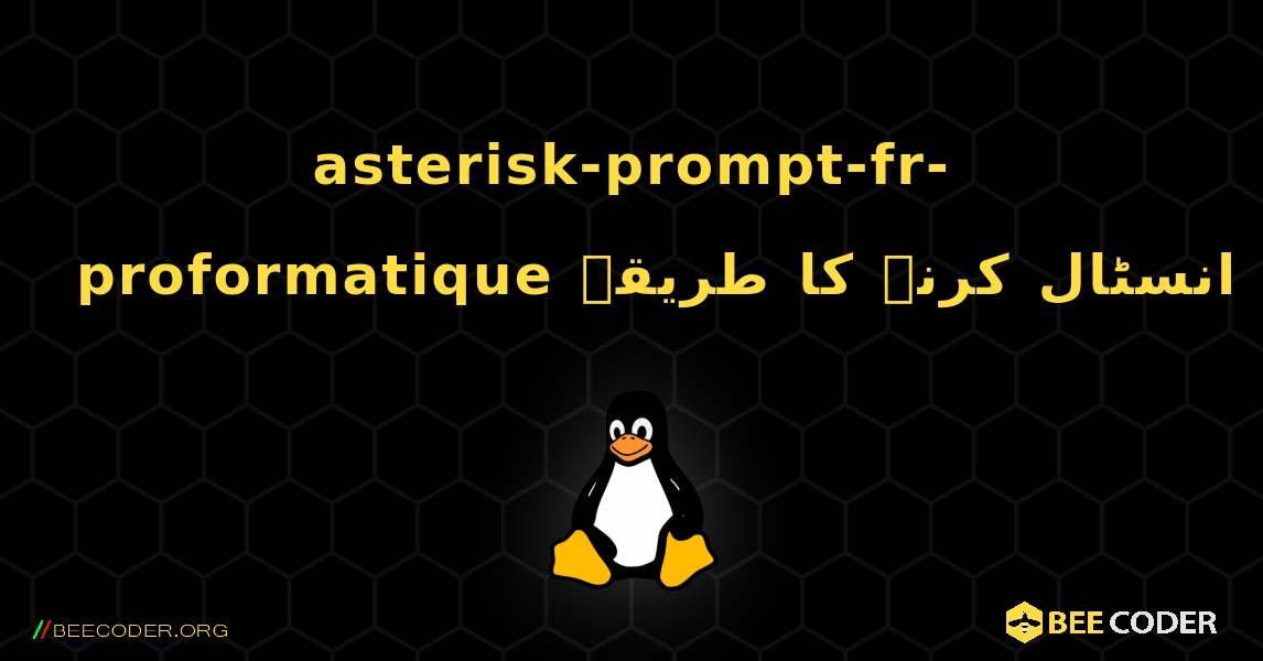 asterisk-prompt-fr-proformatique  انسٹال کرنے کا طریقہ. Linux