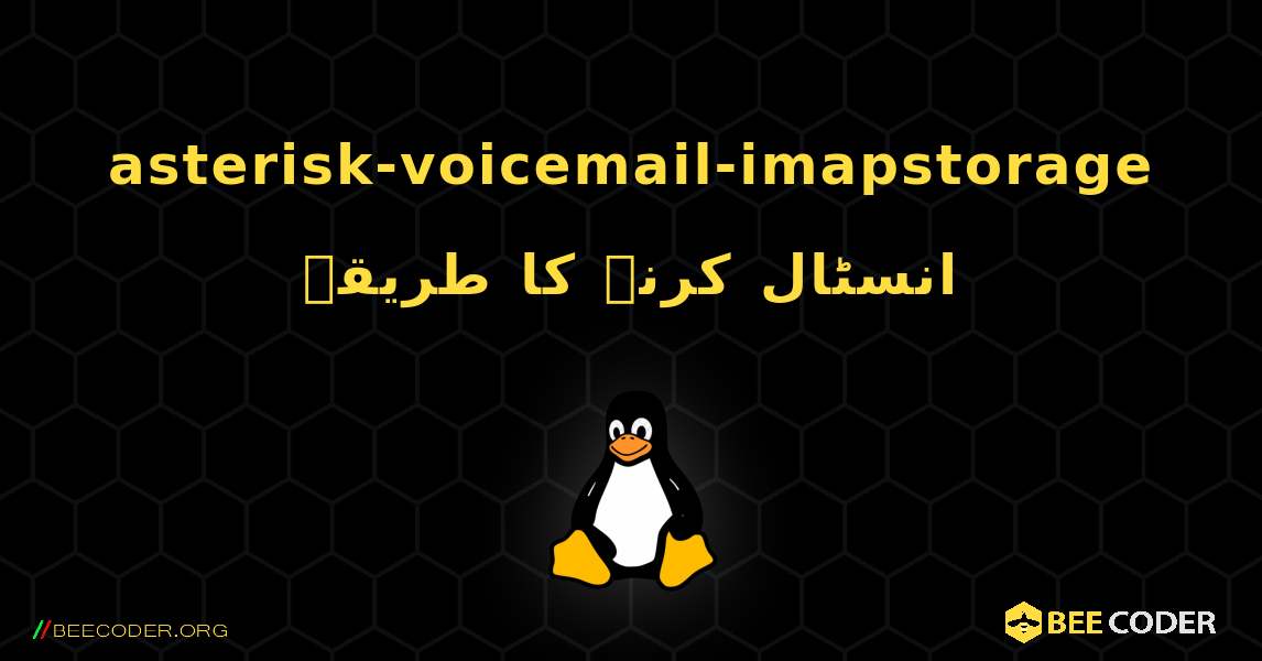 asterisk-voicemail-imapstorage  انسٹال کرنے کا طریقہ. Linux