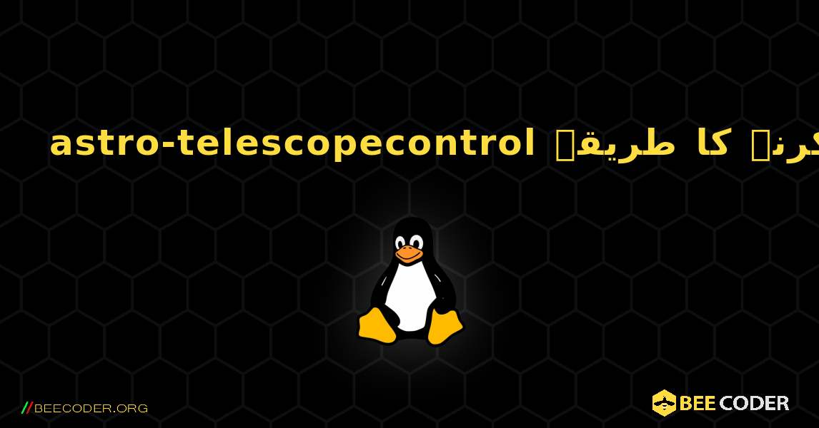 astro-telescopecontrol  انسٹال کرنے کا طریقہ. Linux