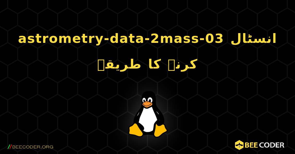 astrometry-data-2mass-03  انسٹال کرنے کا طریقہ. Linux