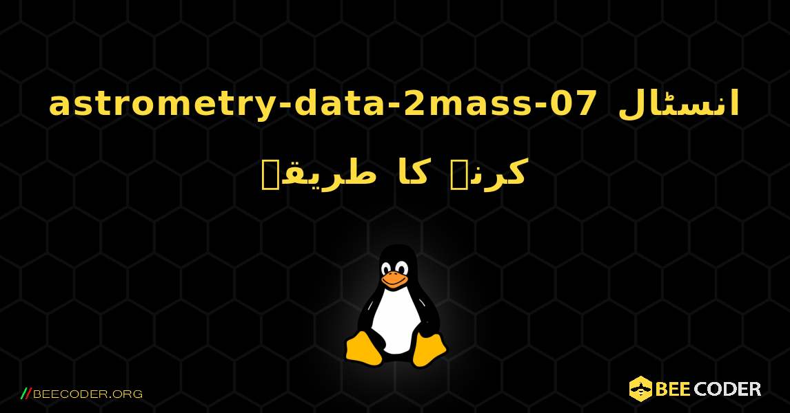 astrometry-data-2mass-07  انسٹال کرنے کا طریقہ. Linux