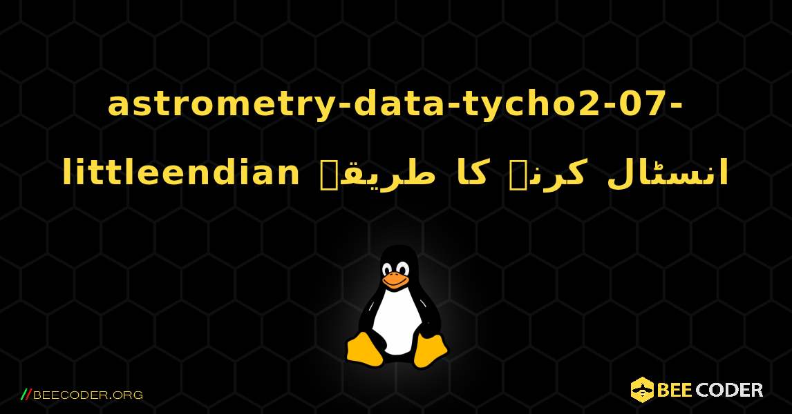 astrometry-data-tycho2-07-littleendian  انسٹال کرنے کا طریقہ. Linux