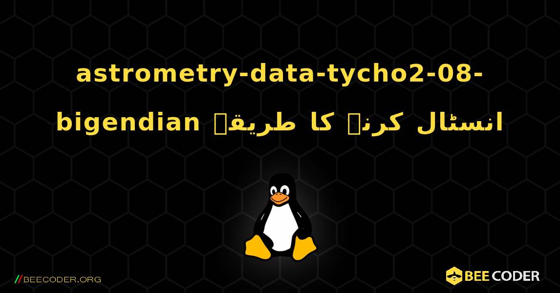 astrometry-data-tycho2-08-bigendian  انسٹال کرنے کا طریقہ. Linux
