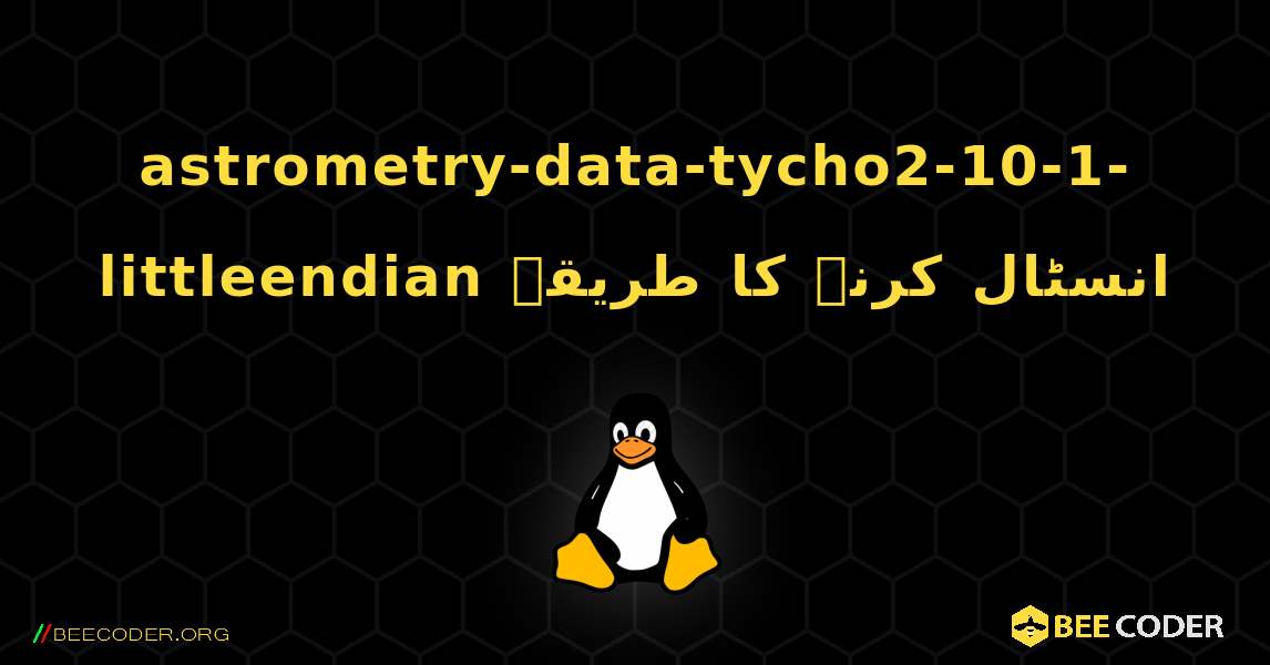 astrometry-data-tycho2-10-1-littleendian  انسٹال کرنے کا طریقہ. Linux