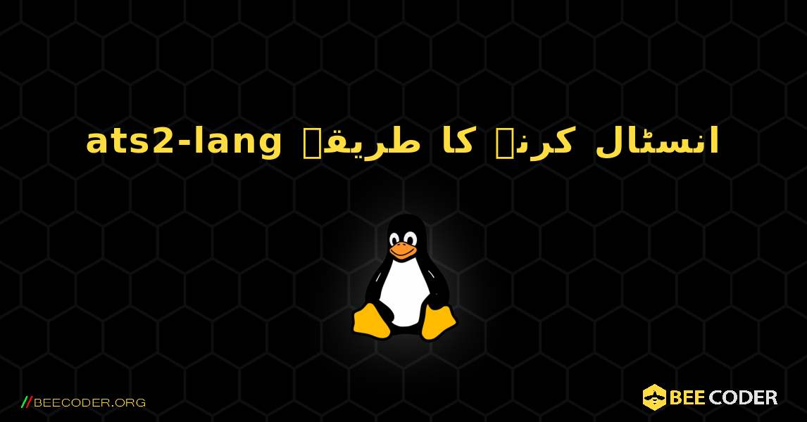 ats2-lang  انسٹال کرنے کا طریقہ. Linux