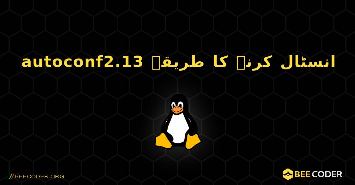 autoconf2.13  انسٹال کرنے کا طریقہ. Linux