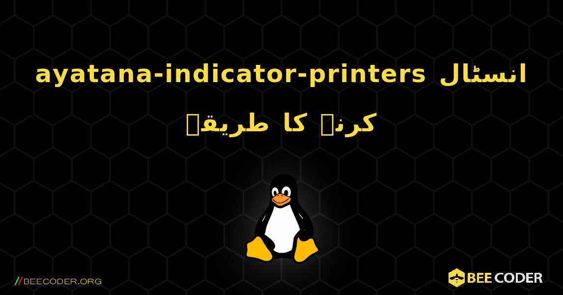ayatana-indicator-printers  انسٹال کرنے کا طریقہ. Linux