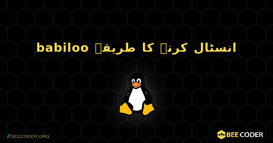 babiloo  انسٹال کرنے کا طریقہ. Linux