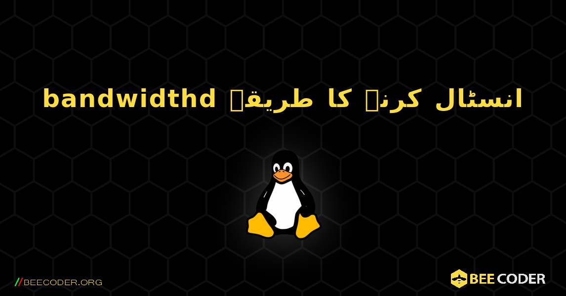 bandwidthd  انسٹال کرنے کا طریقہ. Linux