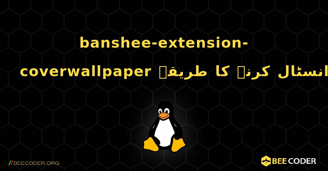 banshee-extension-coverwallpaper  انسٹال کرنے کا طریقہ. Linux