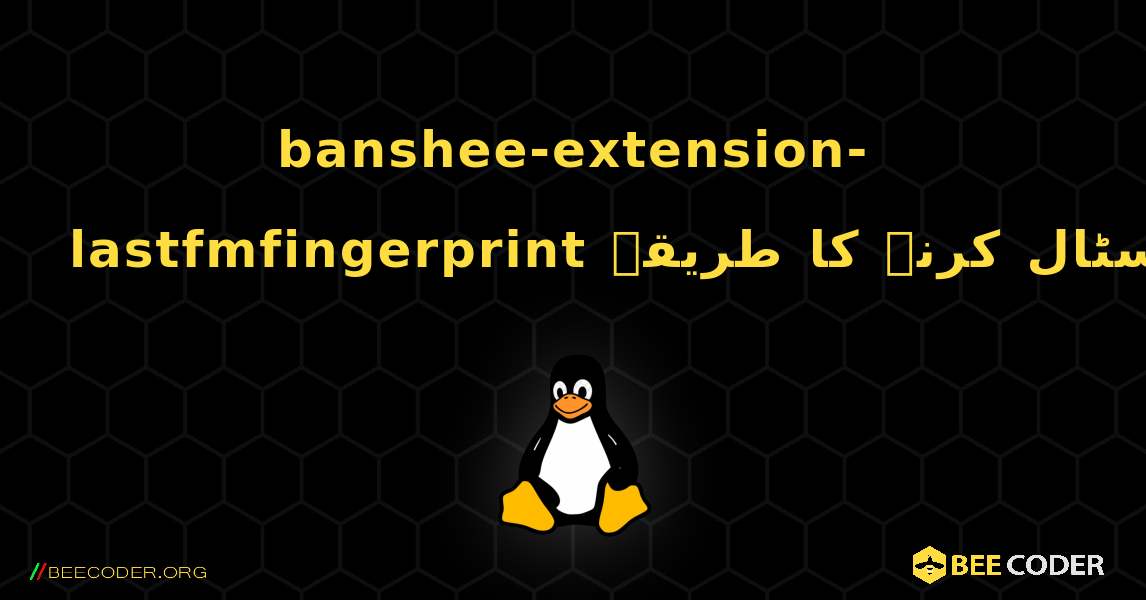 banshee-extension-lastfmfingerprint  انسٹال کرنے کا طریقہ. Linux