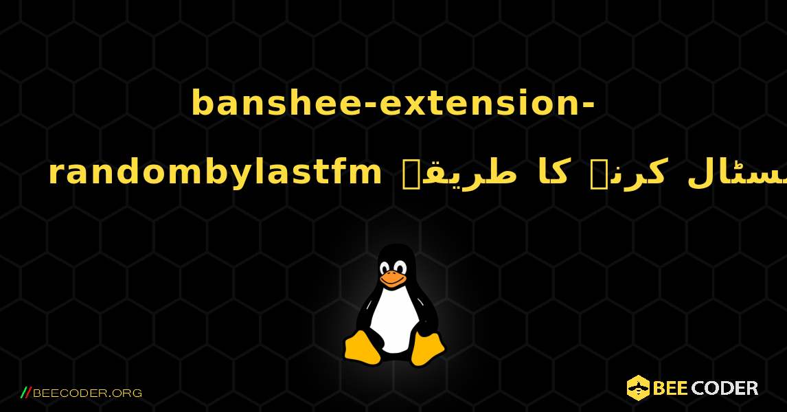 banshee-extension-randombylastfm  انسٹال کرنے کا طریقہ. Linux