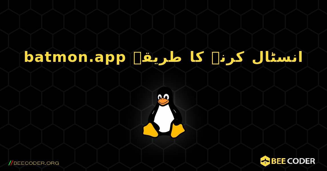 batmon.app  انسٹال کرنے کا طریقہ. Linux