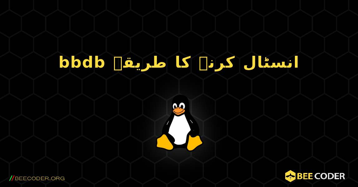 bbdb  انسٹال کرنے کا طریقہ. Linux