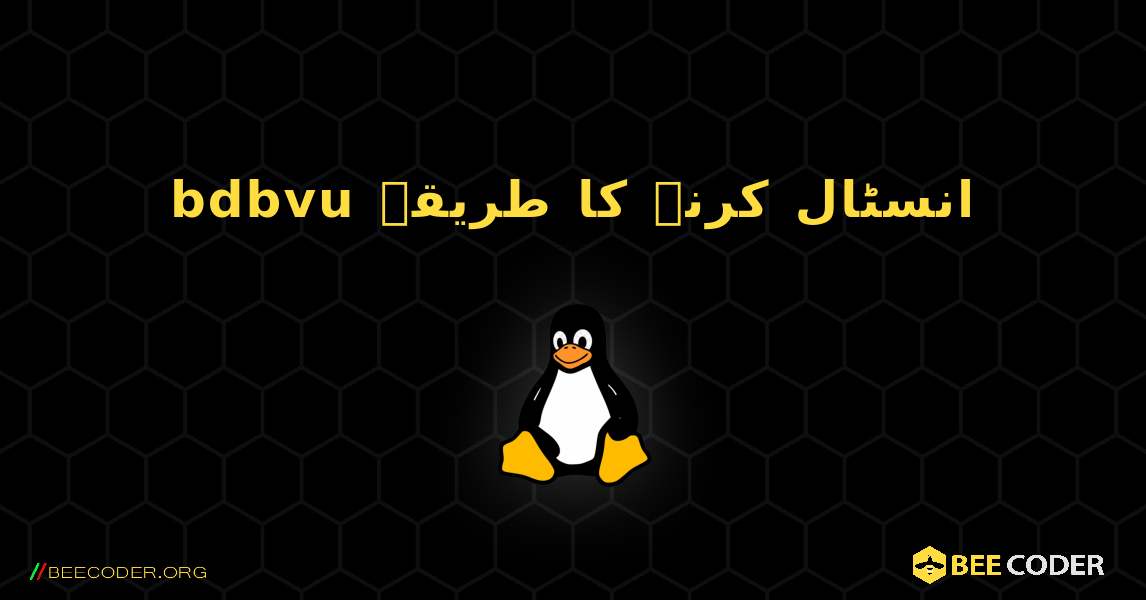 bdbvu  انسٹال کرنے کا طریقہ. Linux