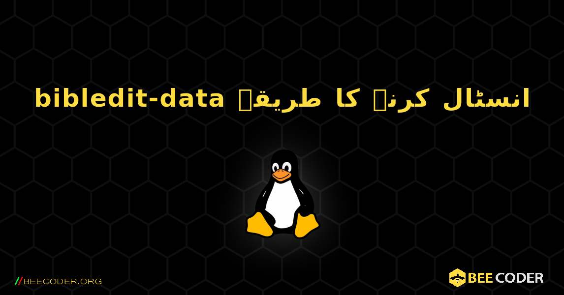 bibledit-data  انسٹال کرنے کا طریقہ. Linux