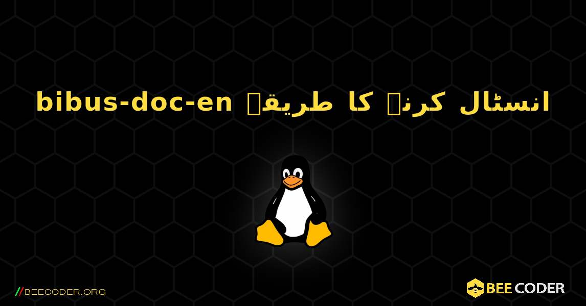 bibus-doc-en  انسٹال کرنے کا طریقہ. Linux