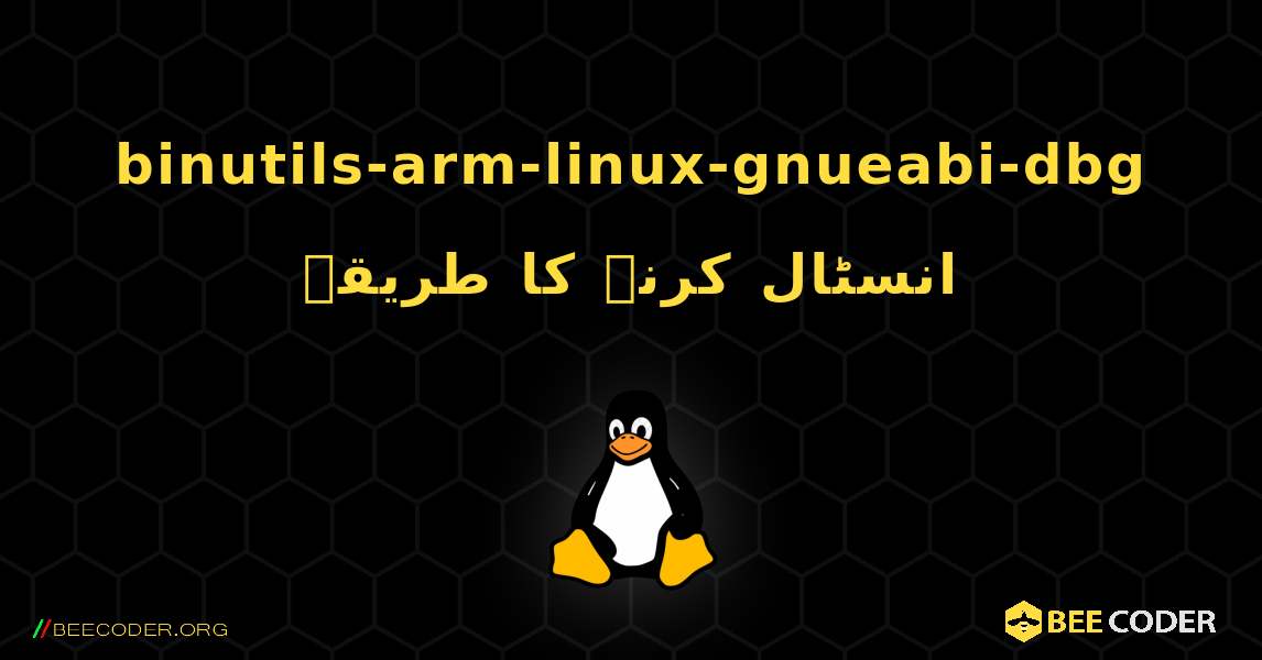binutils-arm-linux-gnueabi-dbg  انسٹال کرنے کا طریقہ. Linux