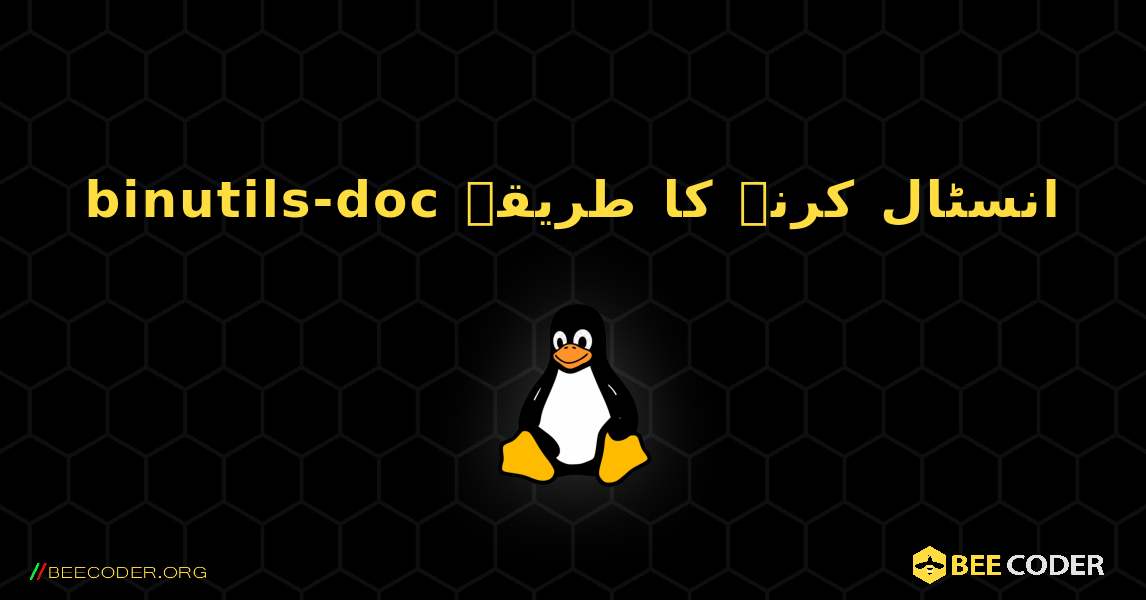 binutils-doc  انسٹال کرنے کا طریقہ. Linux