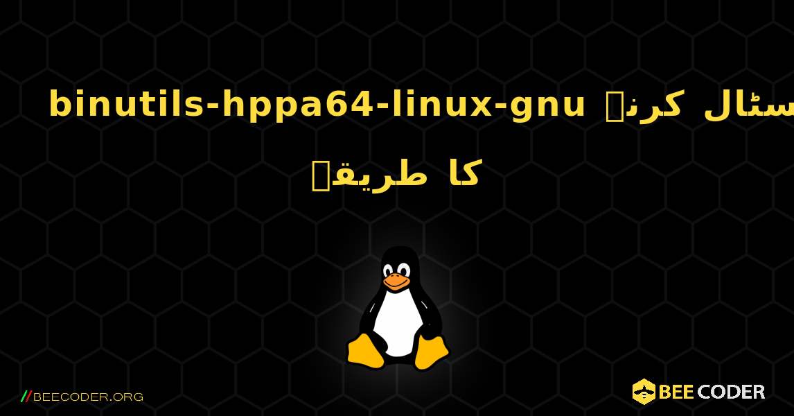 binutils-hppa64-linux-gnu  انسٹال کرنے کا طریقہ. Linux
