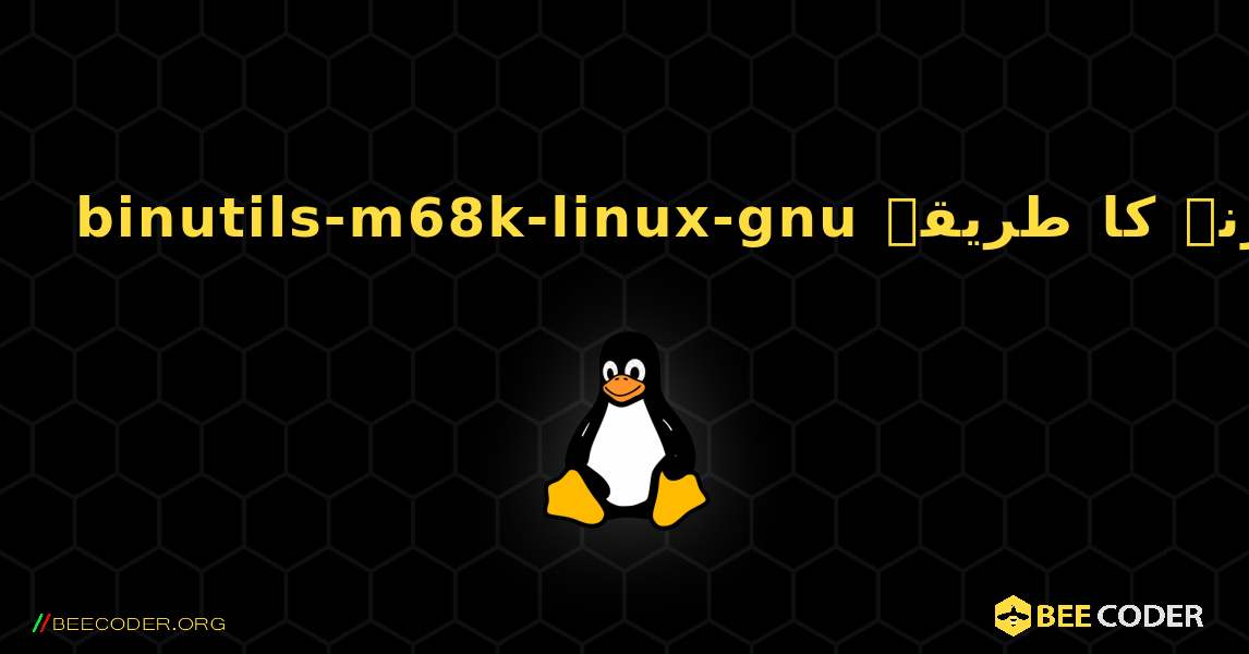 binutils-m68k-linux-gnu  انسٹال کرنے کا طریقہ. Linux
