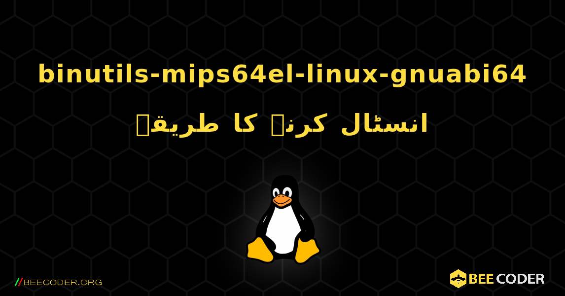 binutils-mips64el-linux-gnuabi64  انسٹال کرنے کا طریقہ. Linux