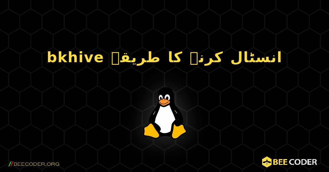 bkhive  انسٹال کرنے کا طریقہ. Linux