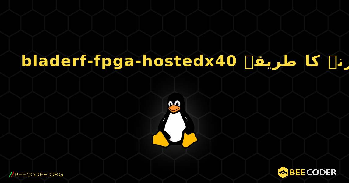 bladerf-fpga-hostedx40  انسٹال کرنے کا طریقہ. Linux