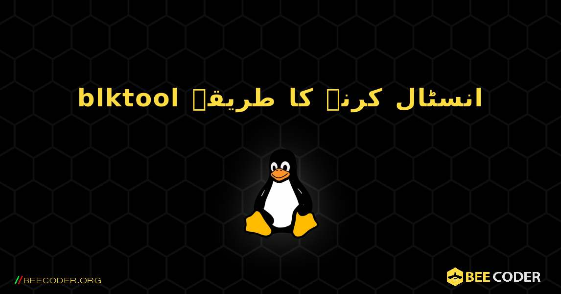 blktool  انسٹال کرنے کا طریقہ. Linux