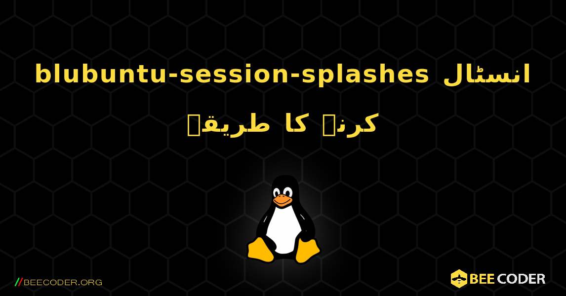 blubuntu-session-splashes  انسٹال کرنے کا طریقہ. Linux