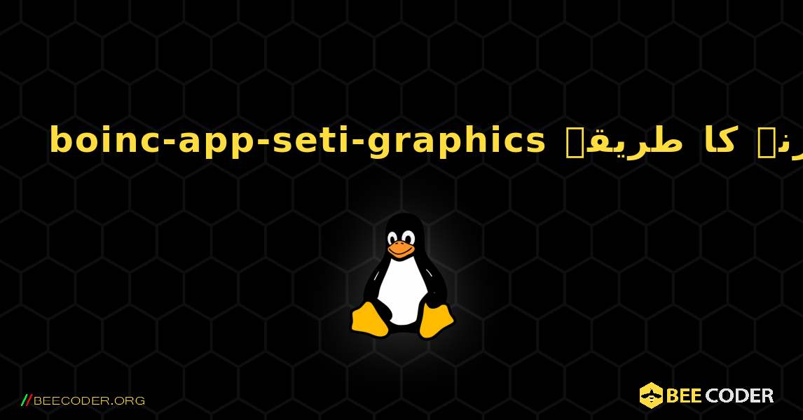 boinc-app-seti-graphics  انسٹال کرنے کا طریقہ. Linux