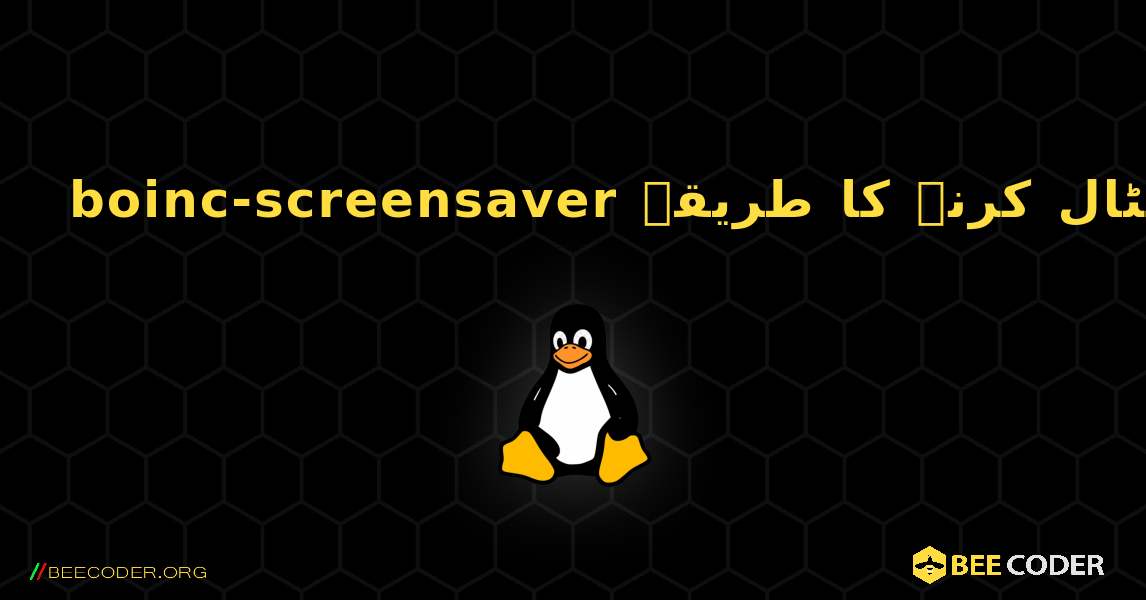 boinc-screensaver  انسٹال کرنے کا طریقہ. Linux