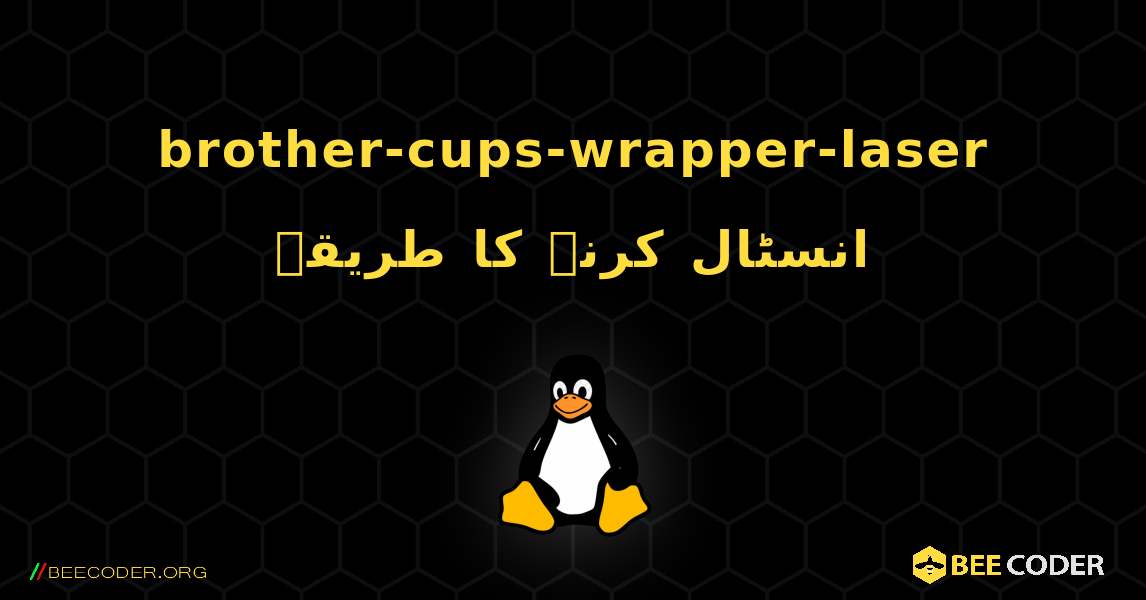brother-cups-wrapper-laser  انسٹال کرنے کا طریقہ. Linux