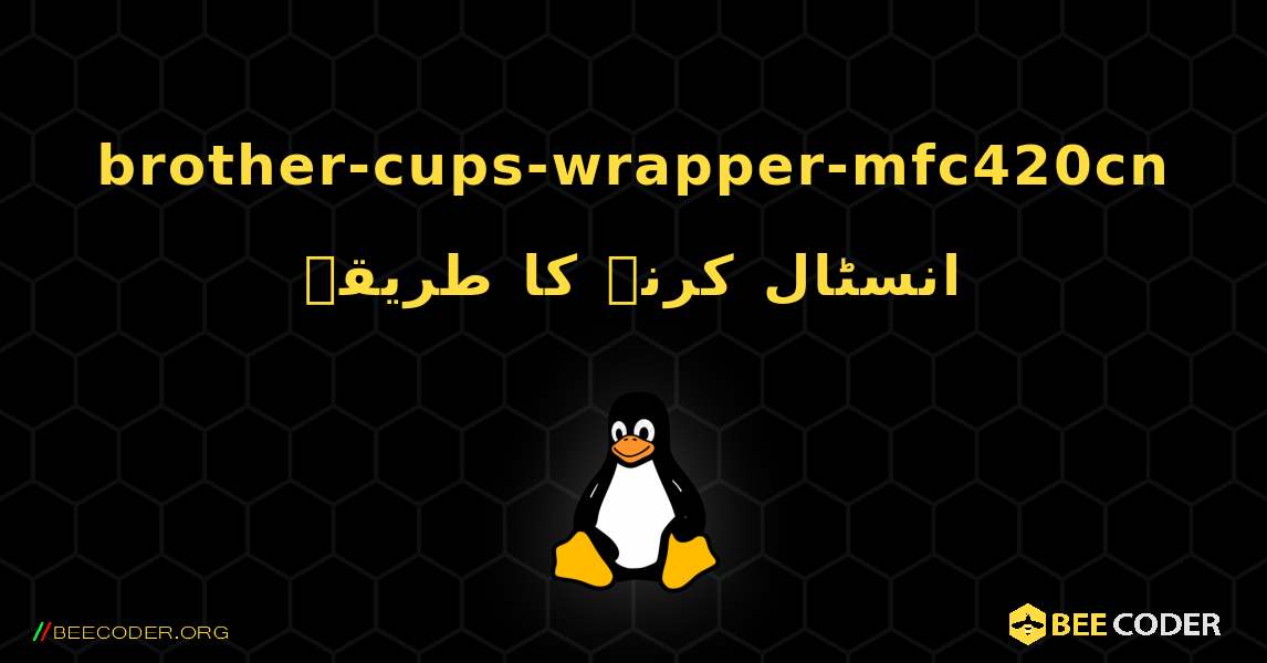 brother-cups-wrapper-mfc420cn  انسٹال کرنے کا طریقہ. Linux