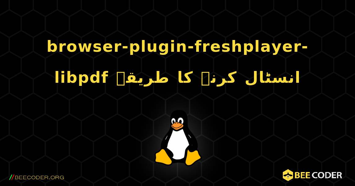 browser-plugin-freshplayer-libpdf  انسٹال کرنے کا طریقہ. Linux